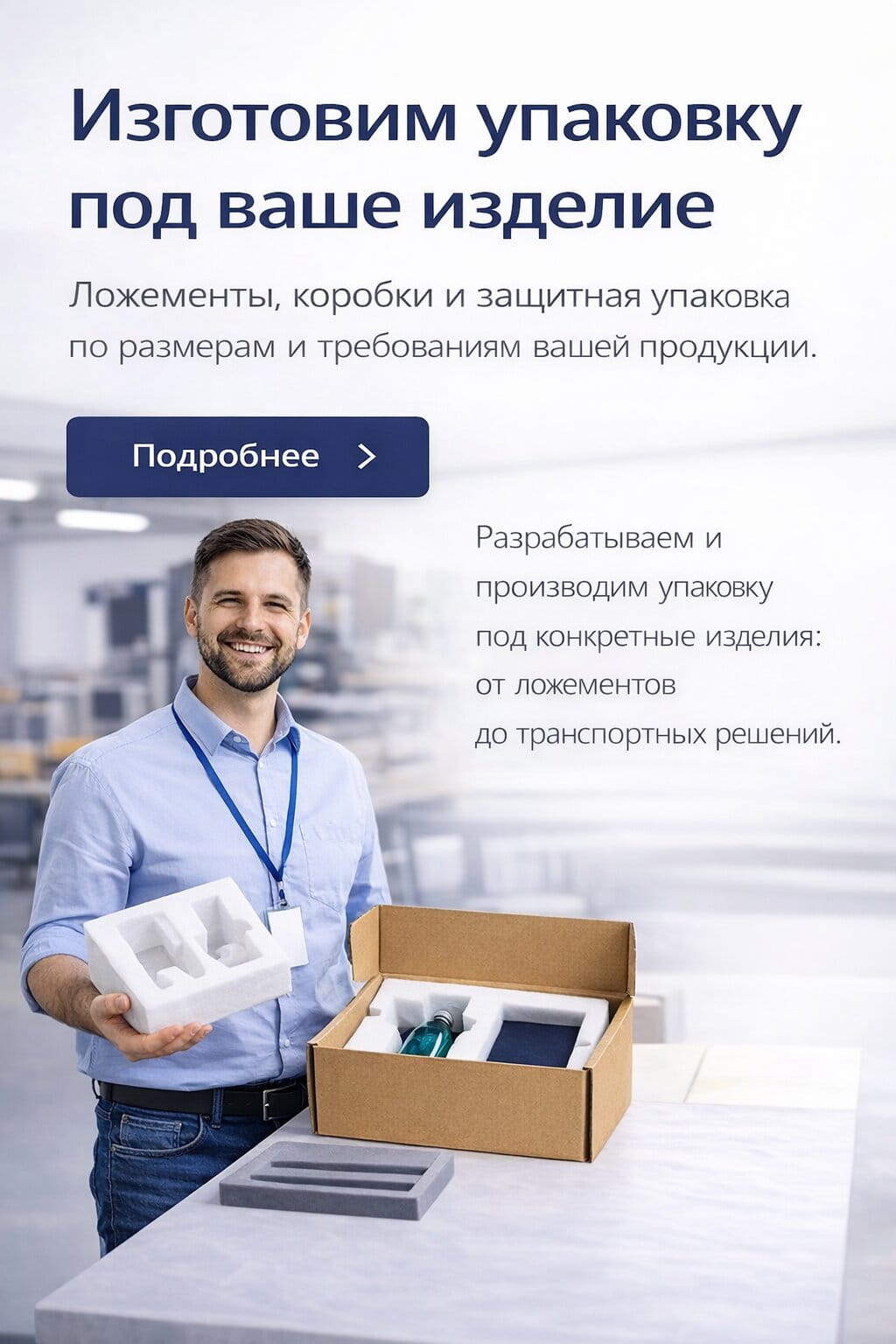 Изготовим упаковку под ваше изделие