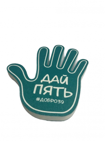 Рука пятерня "Добро 39"   