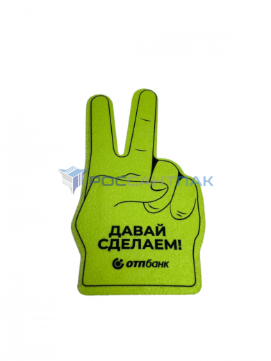 Поролоновые руки "Давай Сделаем"  