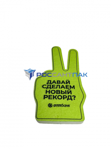 Поролоновые руки "Давай Сделаем"  
