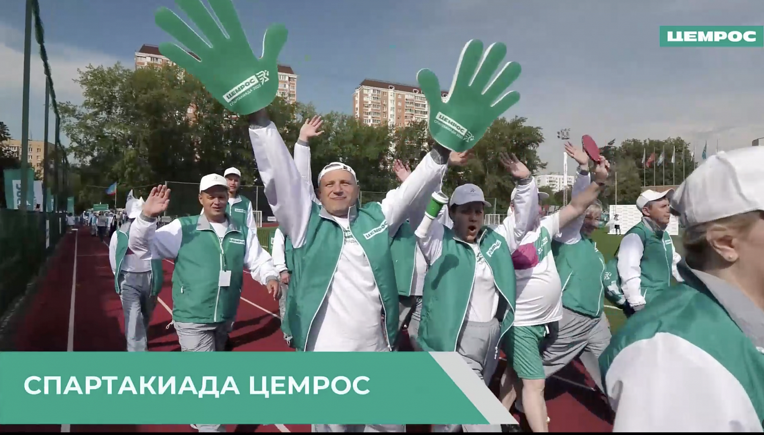 Поролоновые руки на спартакиаде ЦЕМРОС 2023