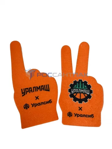 Рука из поролона "УРАЛМАШ"  
